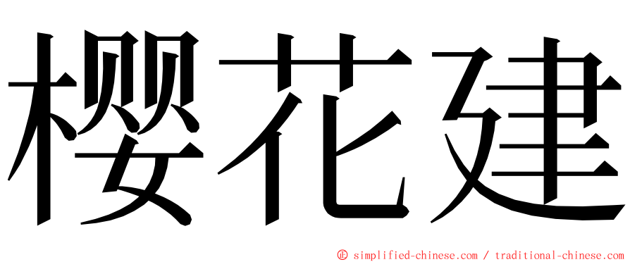 樱花建 ming font