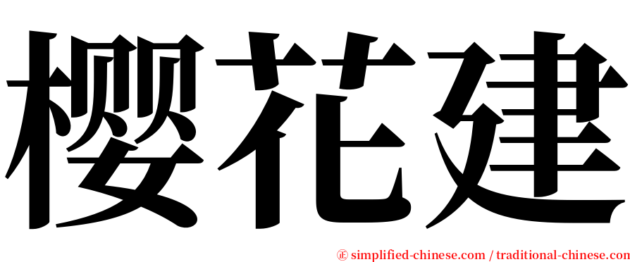 樱花建 serif font