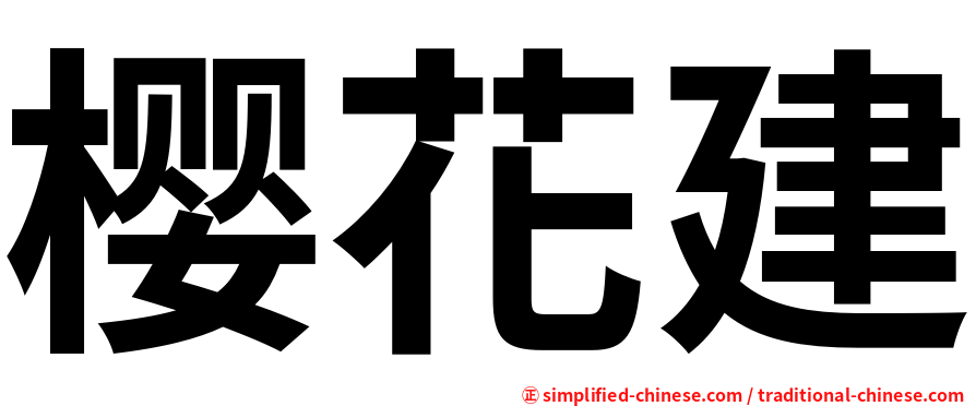 樱花建
