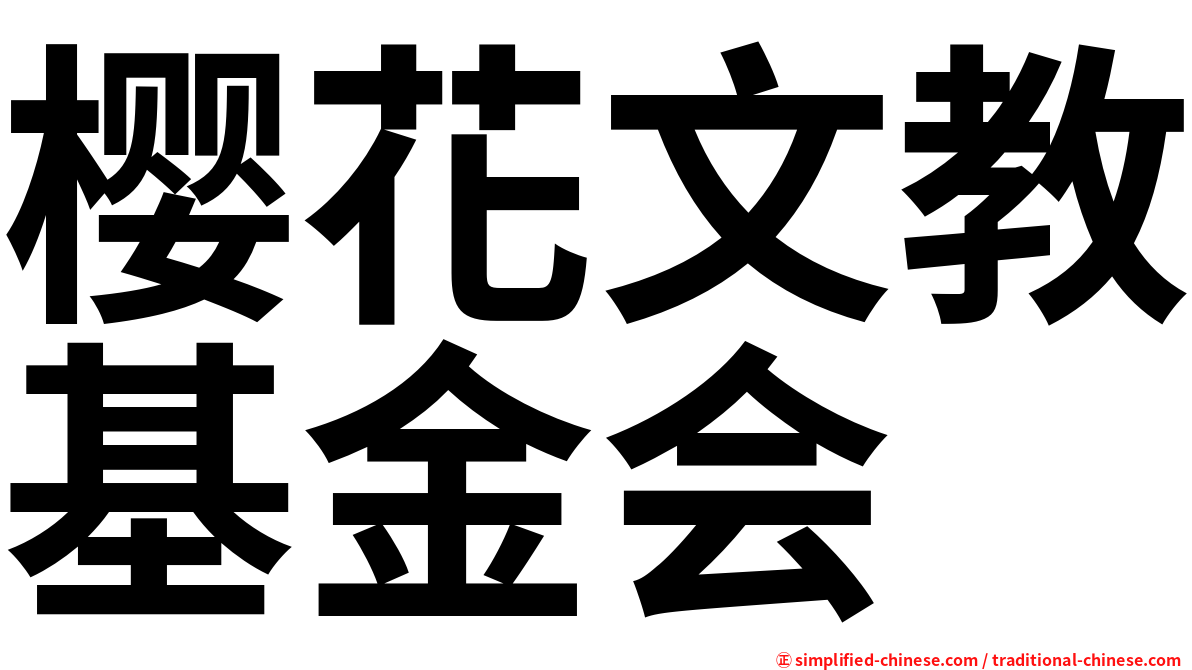 樱花文教基金会