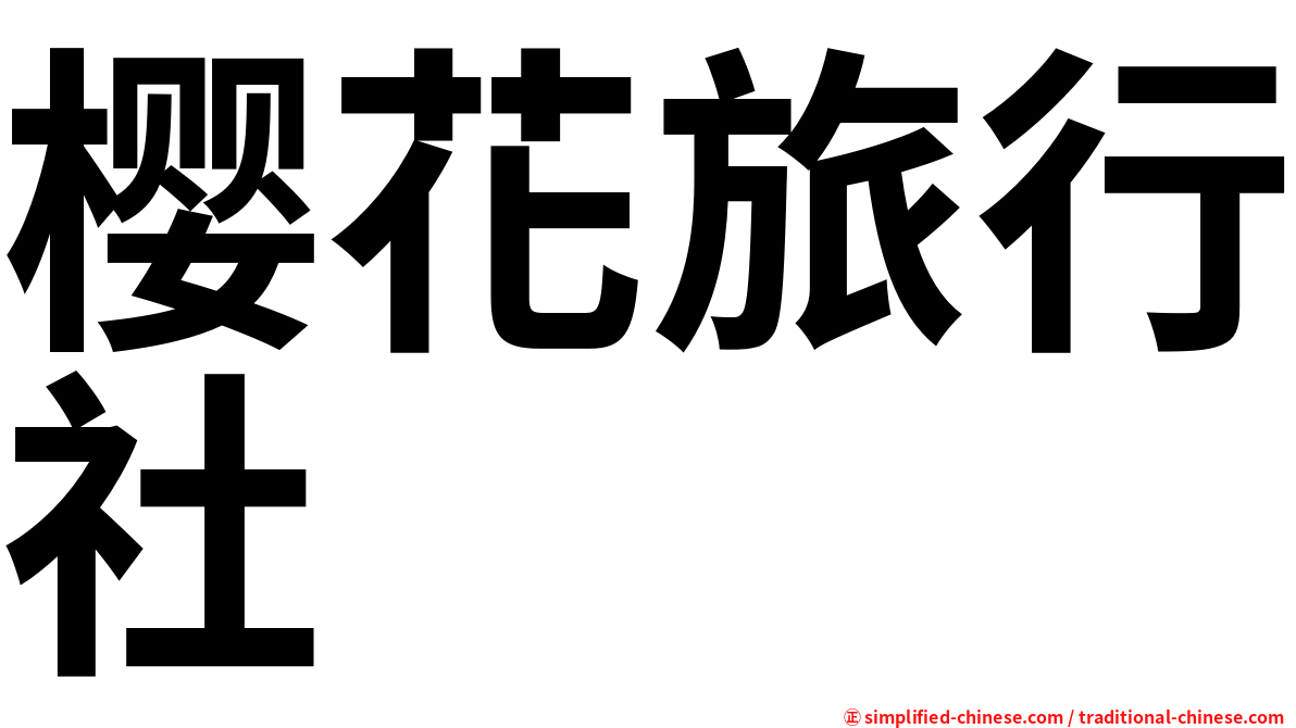樱花旅行社