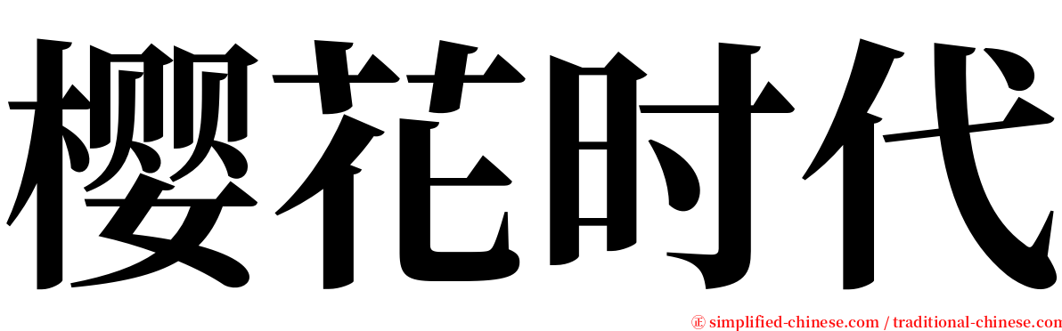 樱花时代 serif font