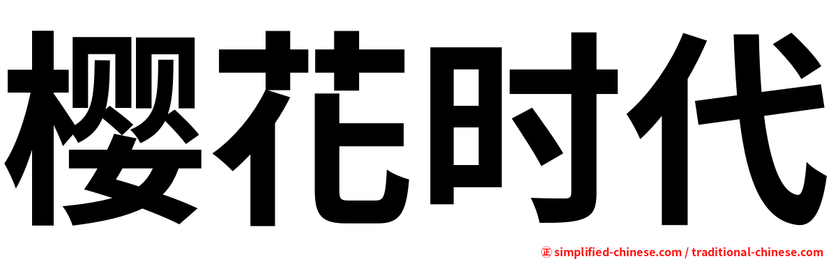 樱花时代