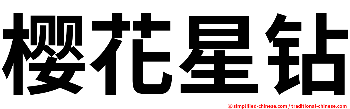 樱花星钻
