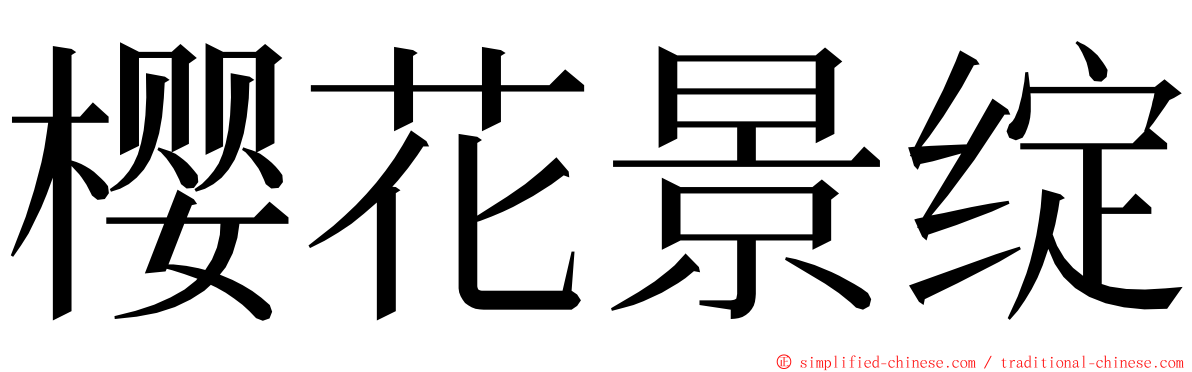 樱花景绽 ming font