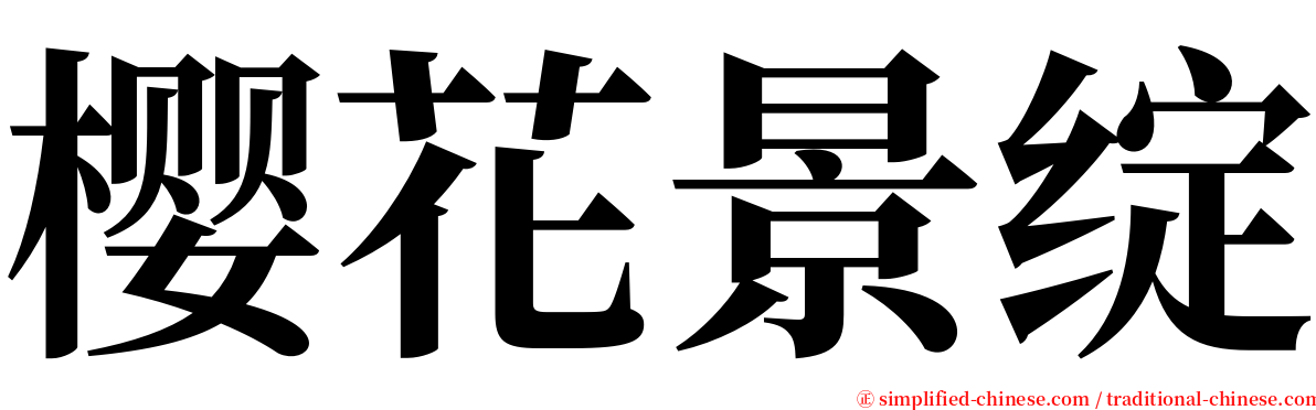 樱花景绽 serif font