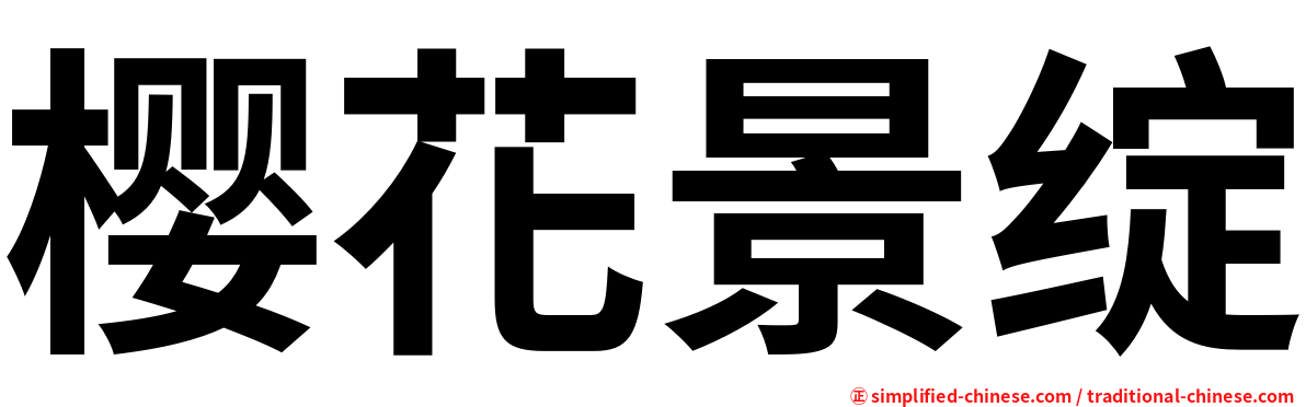 樱花景绽