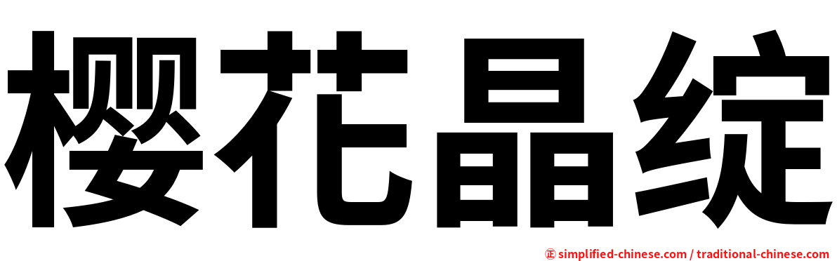 樱花晶绽