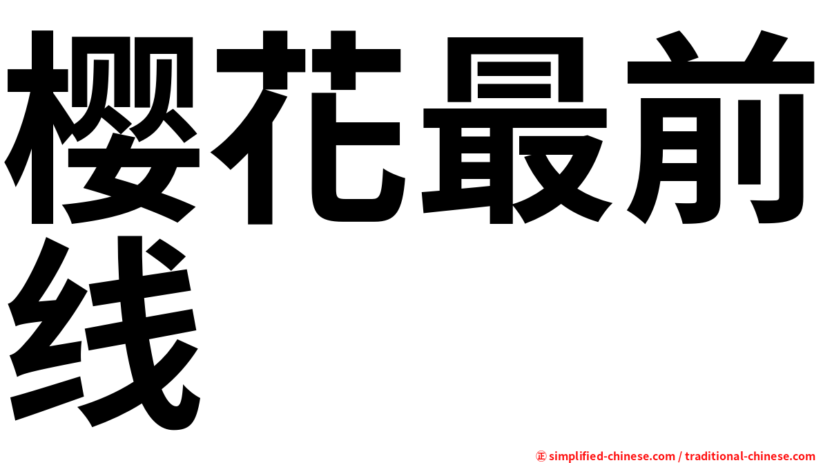 樱花最前线