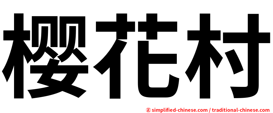 樱花村