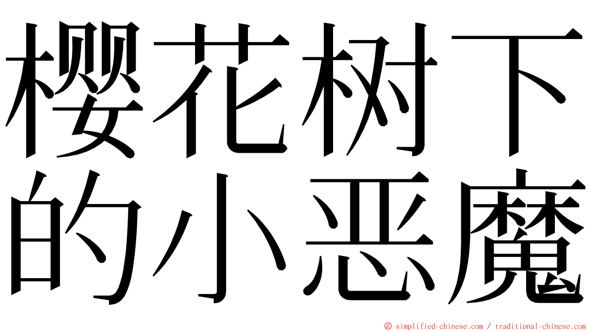樱花树下的小恶魔 ming font