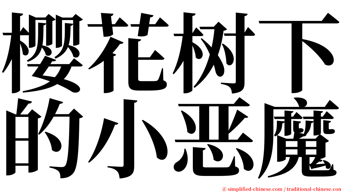 樱花树下的小恶魔 serif font