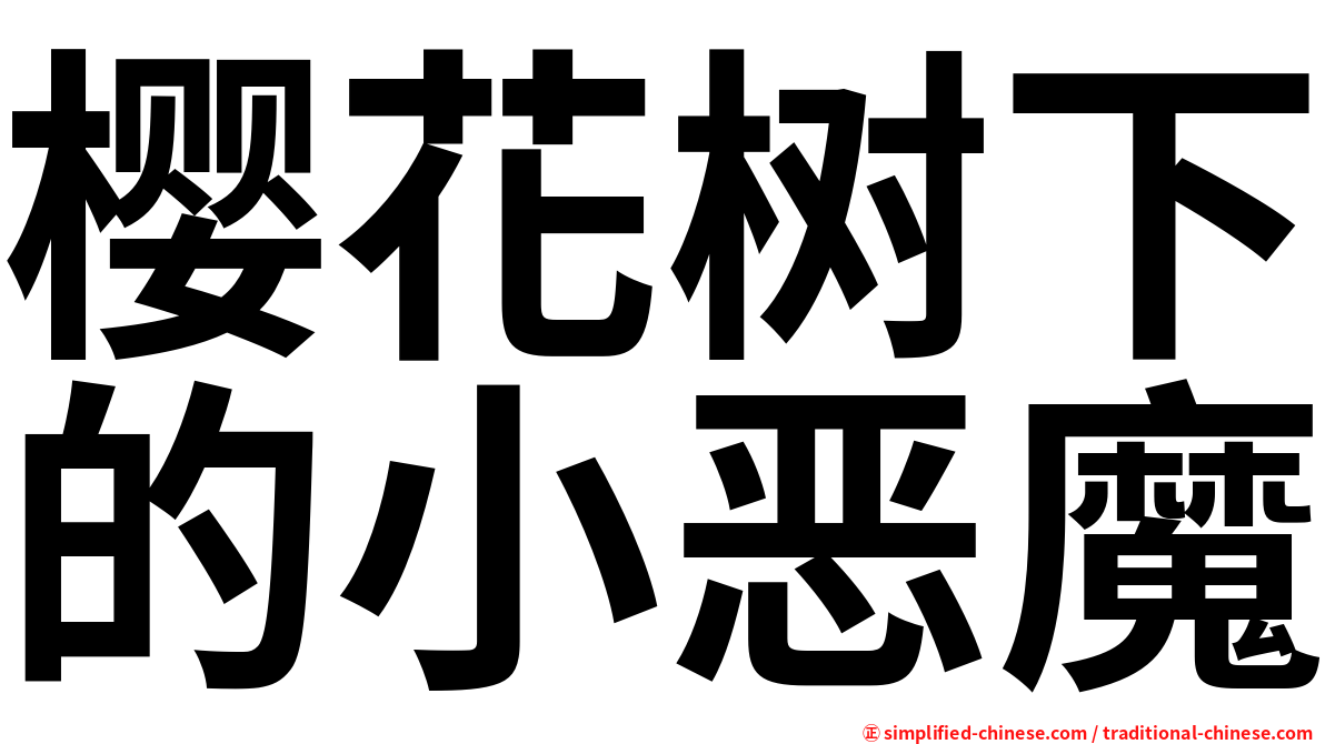 樱花树下的小恶魔