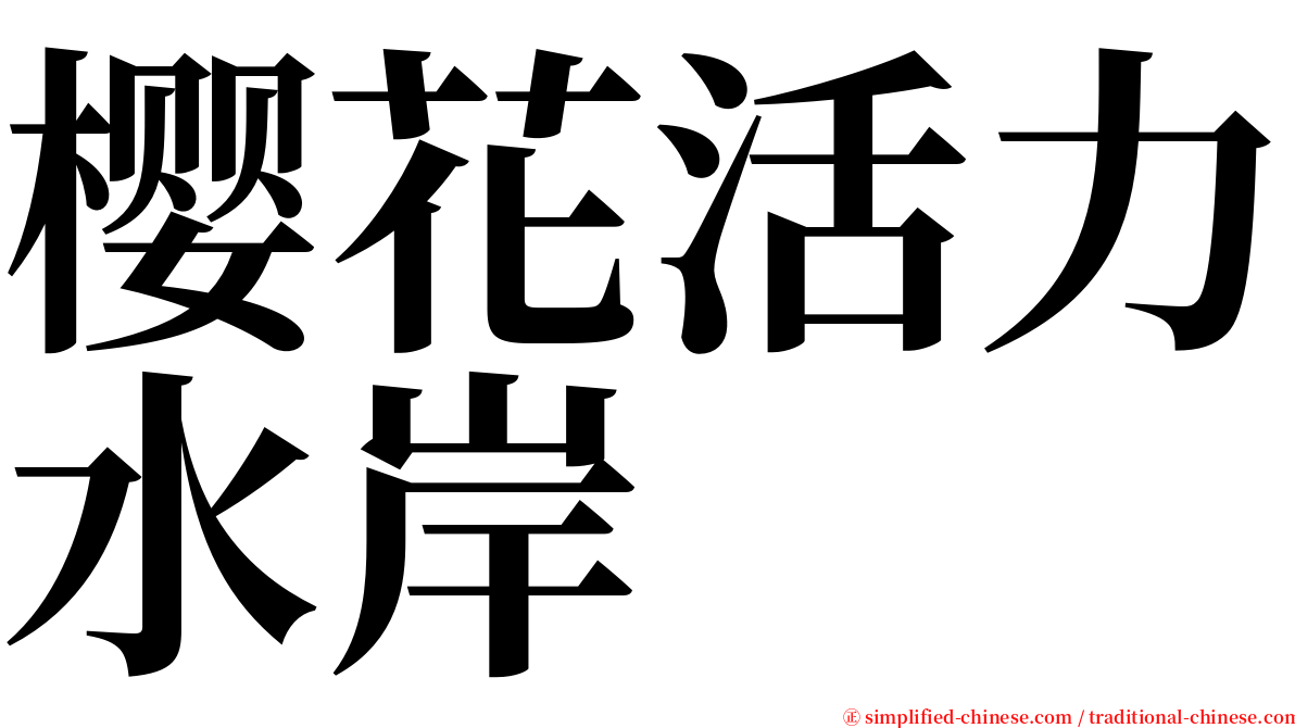 樱花活力水岸 serif font