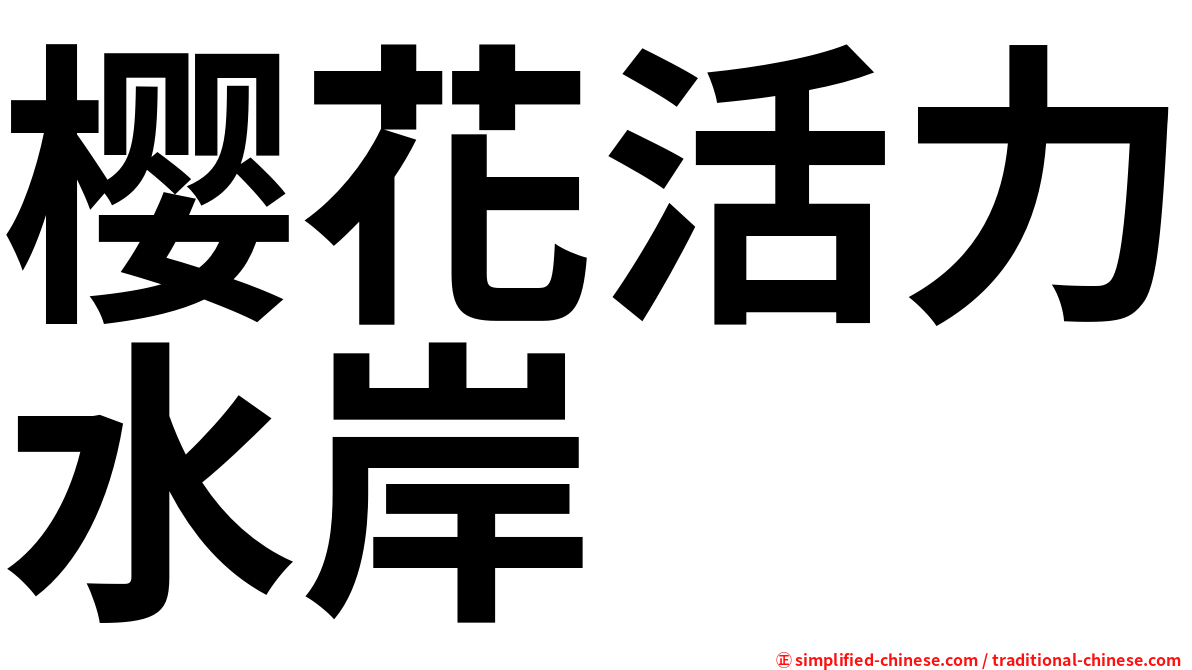 樱花活力水岸