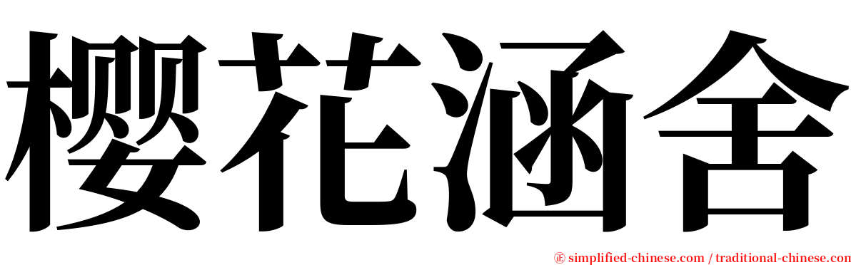樱花涵舍 serif font