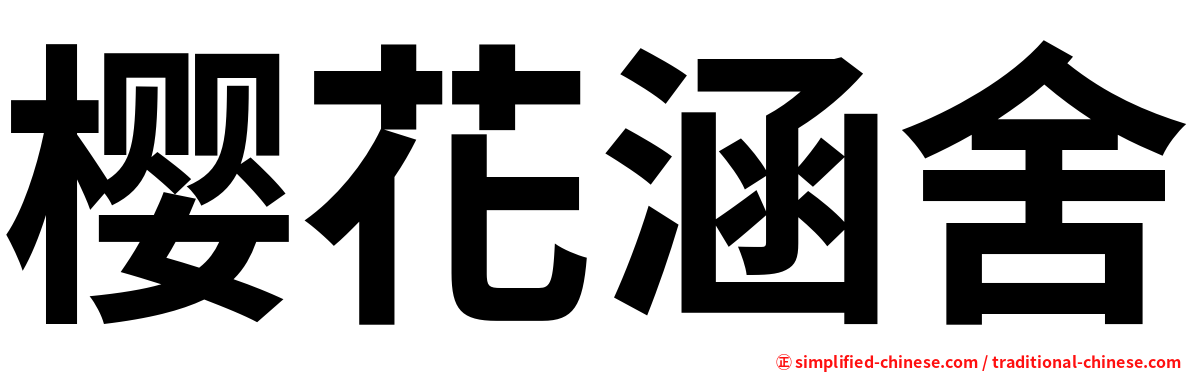 樱花涵舍