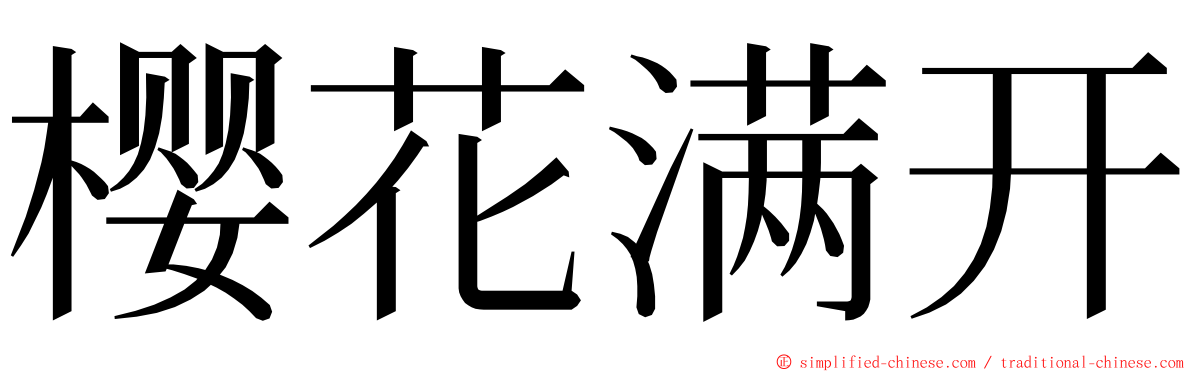 樱花满开 ming font