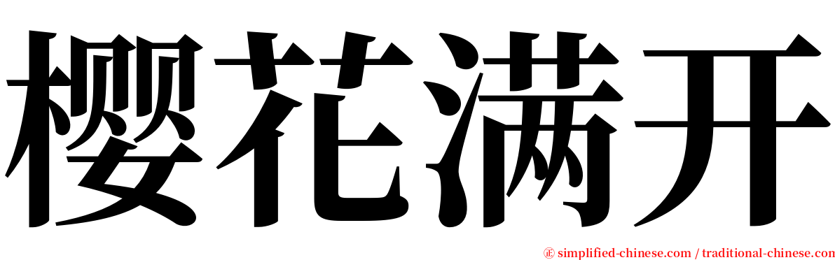 樱花满开 serif font