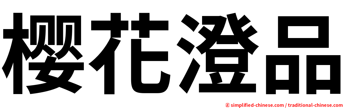 樱花澄品