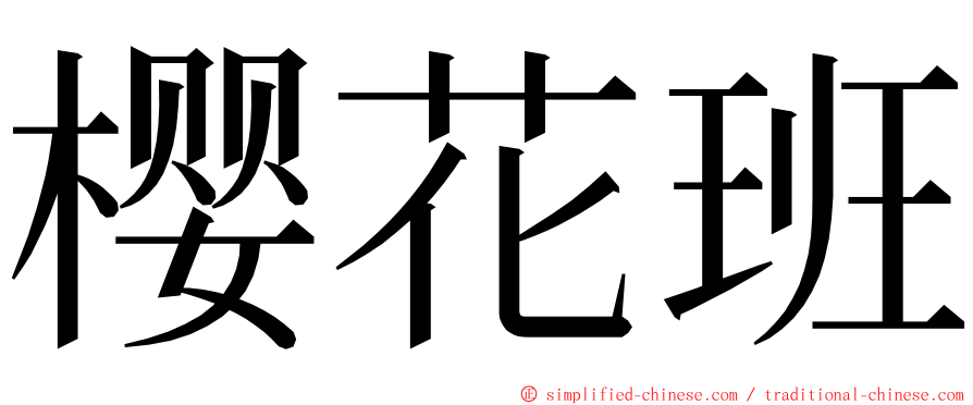 樱花班 ming font