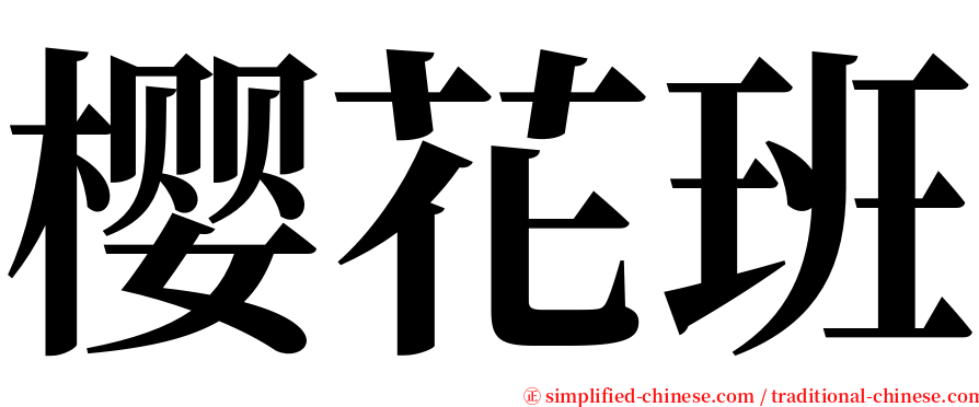 樱花班 serif font