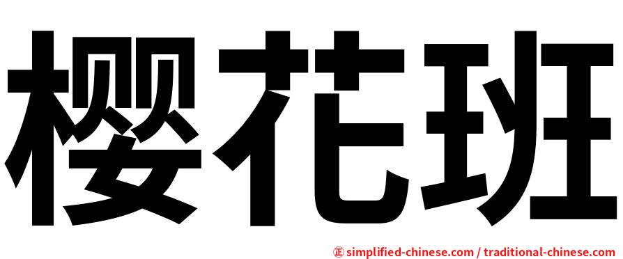 樱花班