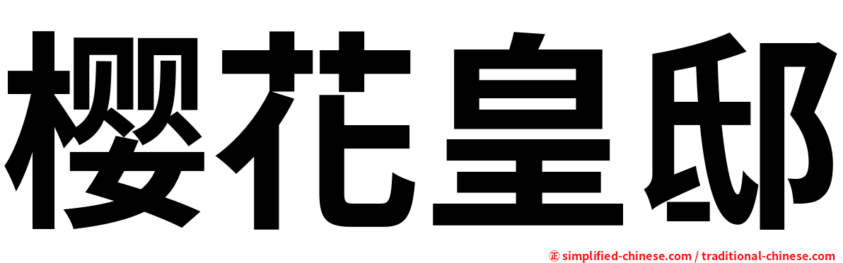 樱花皇邸