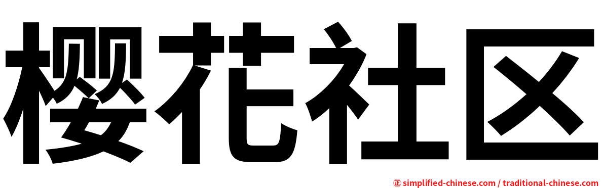樱花社区