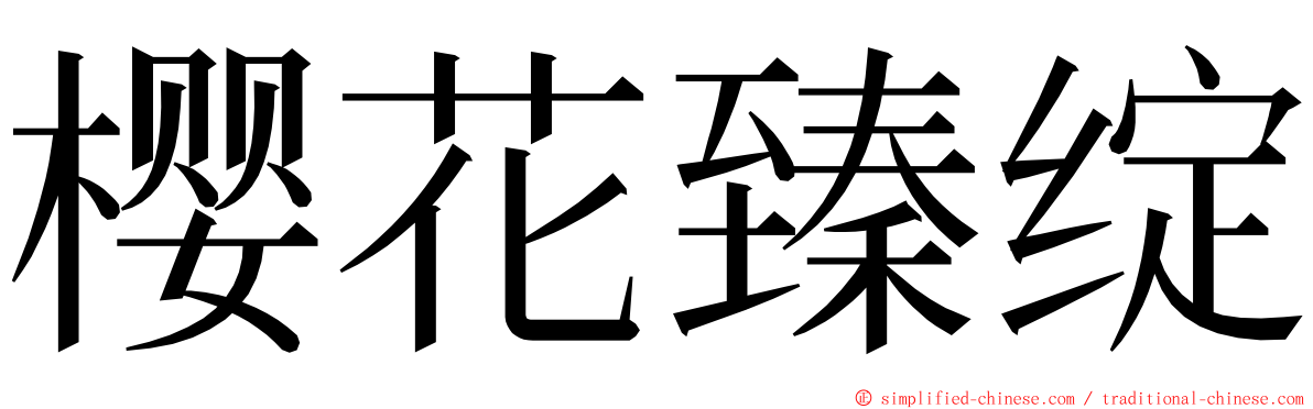 樱花臻绽 ming font