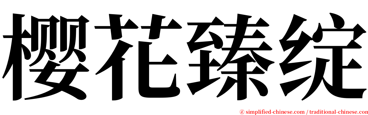 樱花臻绽 serif font