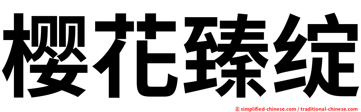樱花臻绽