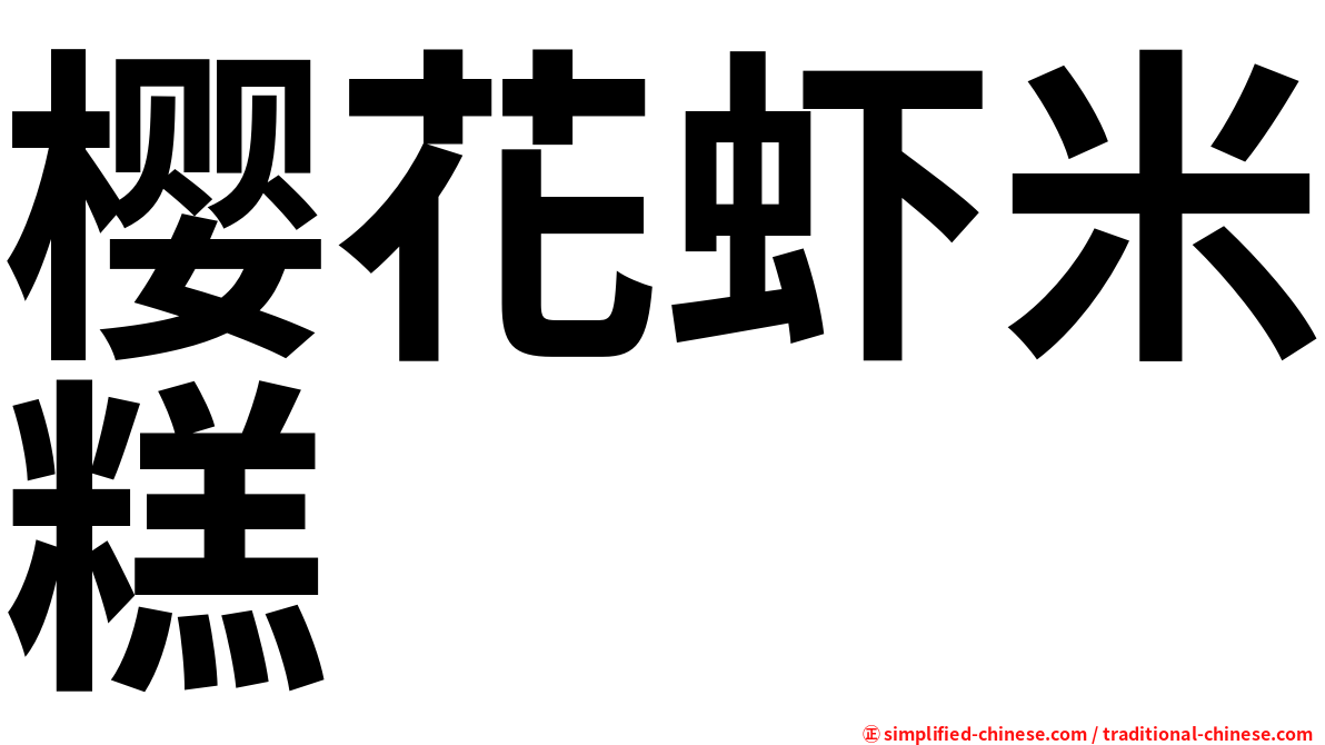 樱花虾米糕