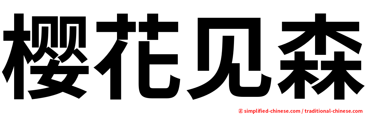 樱花见森