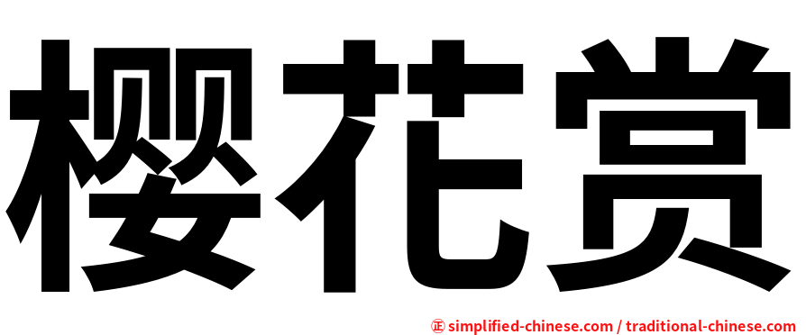 樱花赏