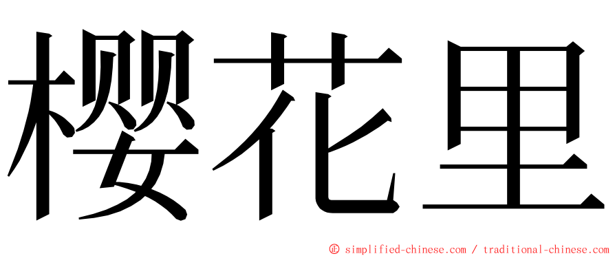 樱花里 ming font