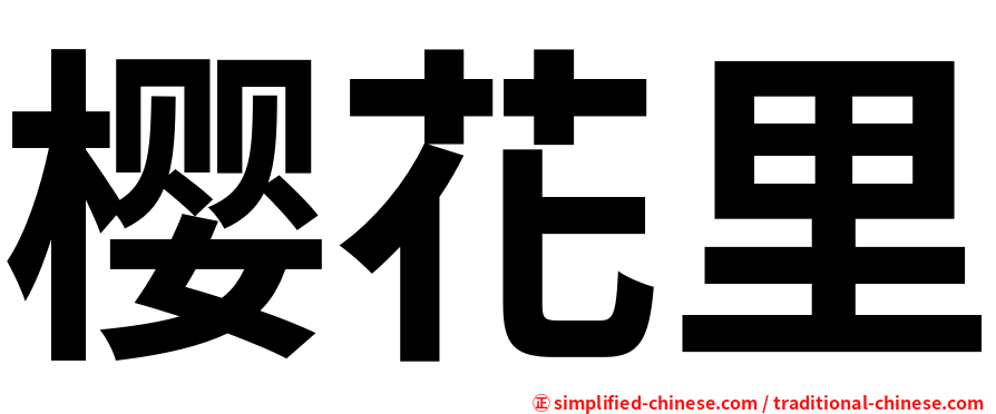 樱花里