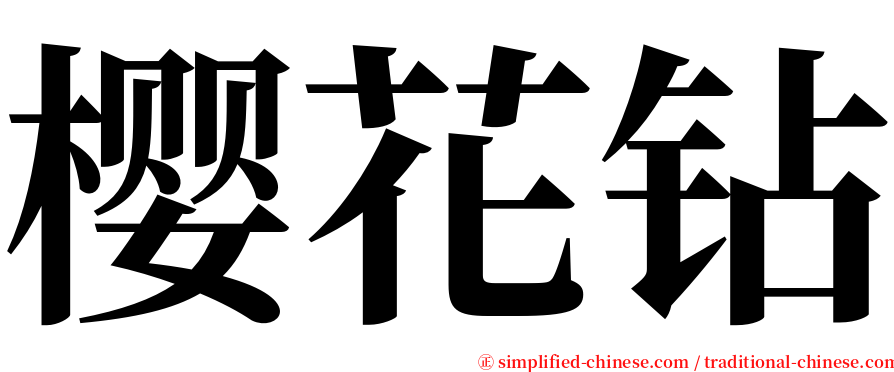 樱花钻 serif font