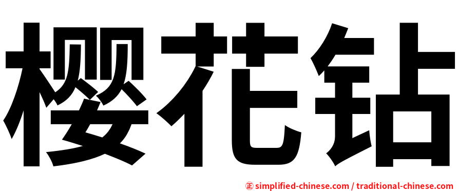 樱花钻