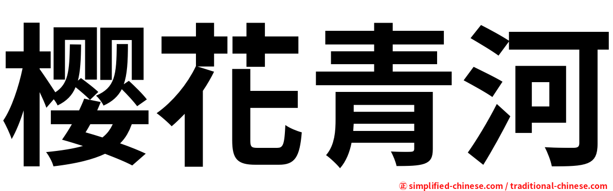樱花青河