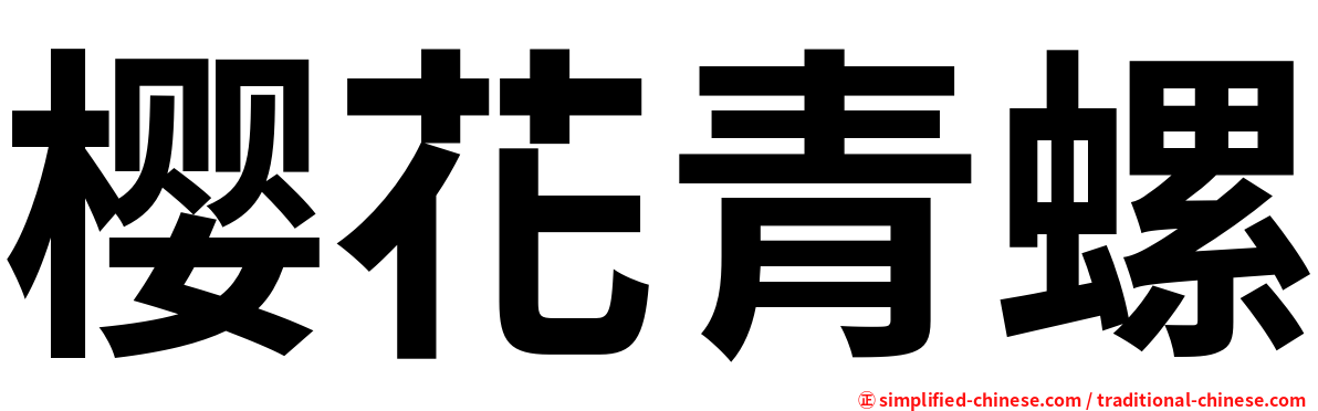 樱花青螺