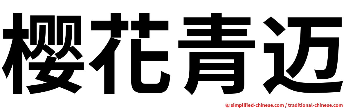 樱花青迈
