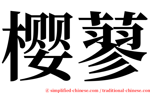 樱蓼 serif font