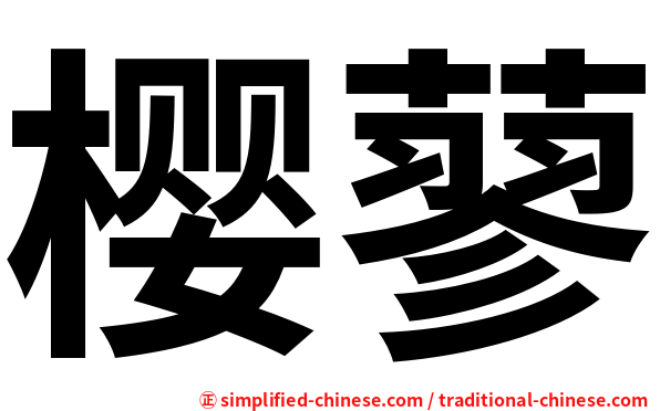 樱蓼
