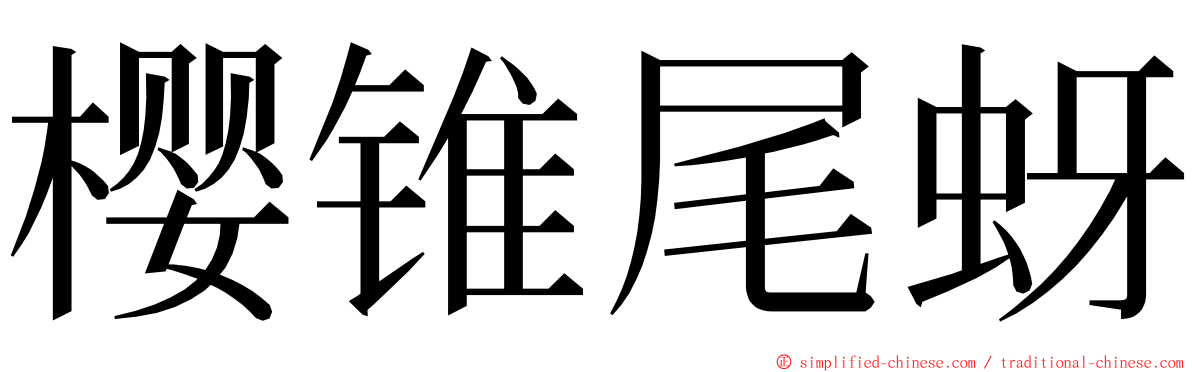樱锥尾蚜 ming font