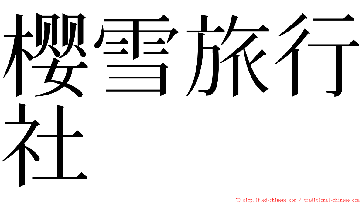 樱雪旅行社 ming font
