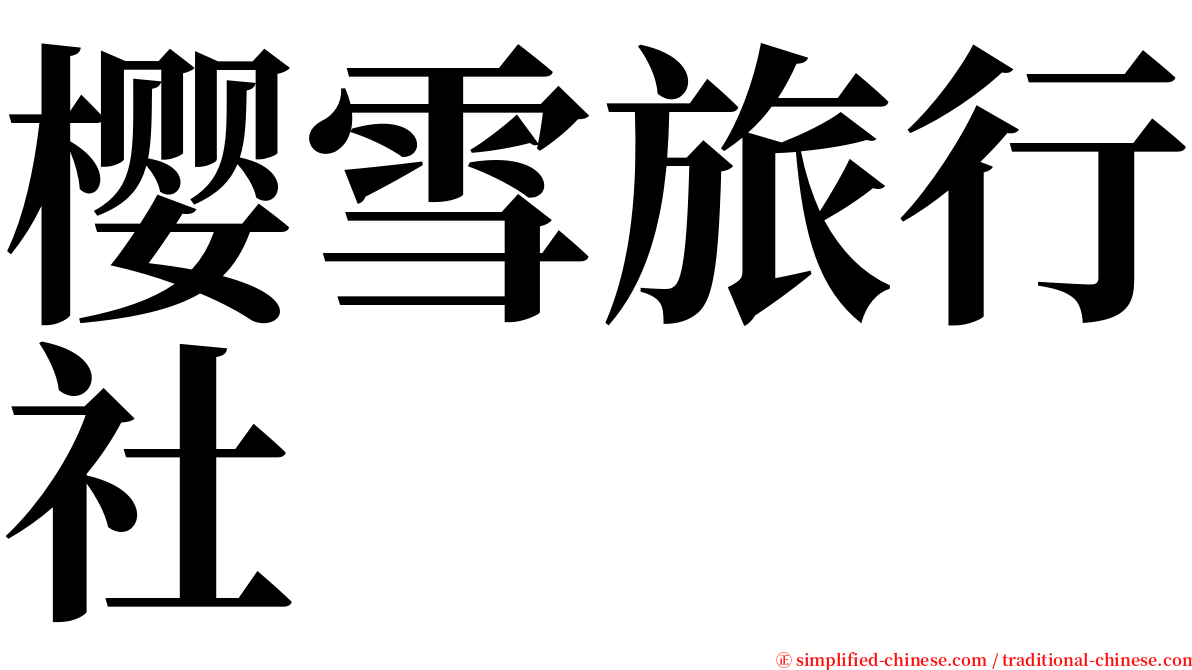 樱雪旅行社 serif font