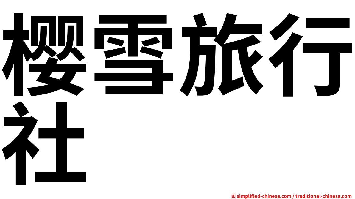 樱雪旅行社