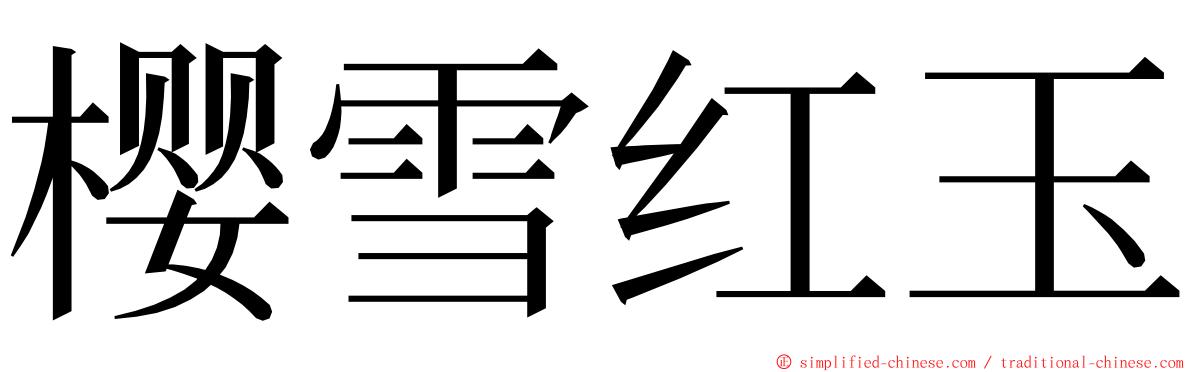 樱雪红玉 ming font