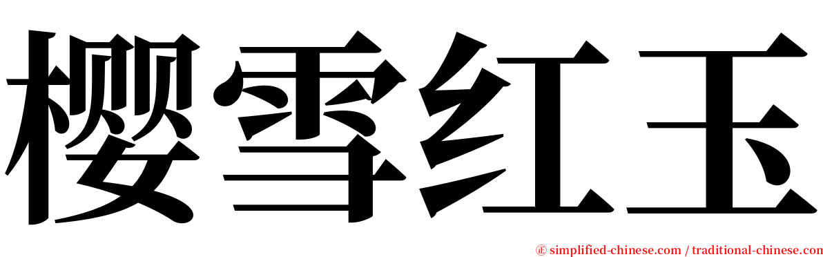 樱雪红玉 serif font